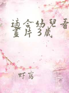 适合幼儿看的动画片 3岁