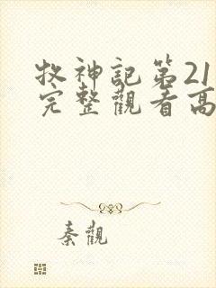 牧神记第21集完整观看高清