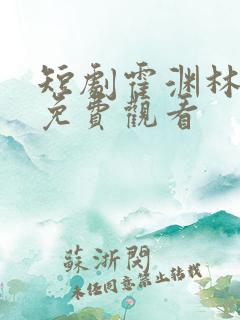 短剧霍渊林宛瑜免费观看