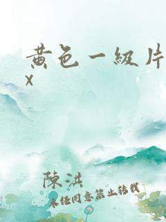 黄色一级片xxx