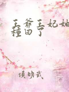 王爷王妃她又去种田了