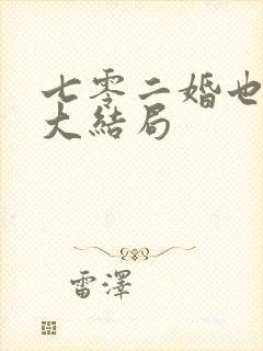 七零二婚也高嫁大结局