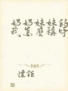 奶奶妹妹的女儿我怎么称呼