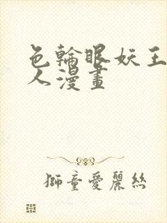 色轮眼妖王继承人漫画