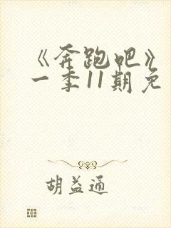 《奔跑吧》第十一季11期免费观看