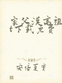 家父汉高祖txt下载免费