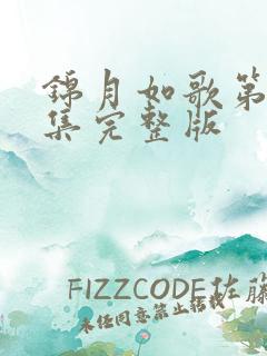 锦月如歌第13集完整版