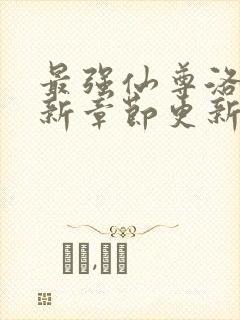 最强仙尊洛尘最新章节更新