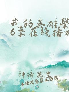 我的英雄学院第6季在线播放