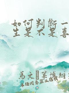 如何判断一个女生是不是喜欢你?