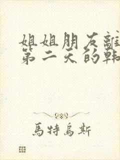 姐姐朋友离婚的第二天的韩剧免费观看