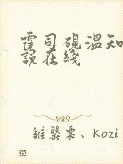 霍司砚温知羽小说在线