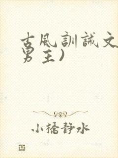 古风训诫文(双男主)