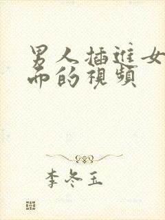 男人插进女人下面的视频