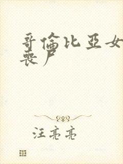 哥伦比亚女神打丧尸