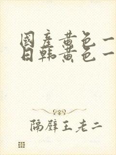 国产黄色一级片日韩黄色一级片