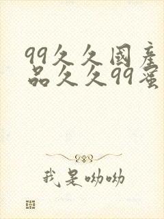 99久久国产精品久久99蜜覆