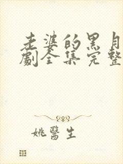 老婆的黑月光短剧全集完整版