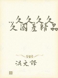 ...久久久久久国产精品