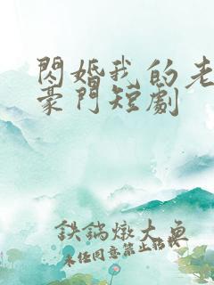 闪婚我的老公是豪门短剧