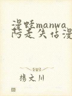 漫蛙manwa防走失站漫画测评