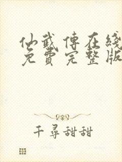 仙武传在线观看免费完整版