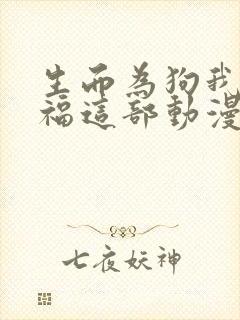 生而为狗我很幸福这部动漫10