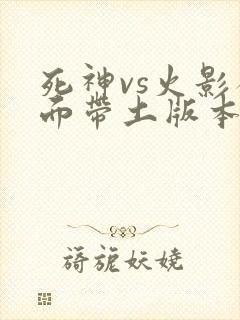 死神vs火影破面带土版本