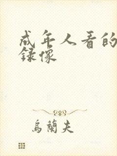 成年人看的黄色录像