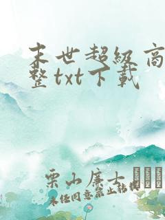 末世超级商人完整txt下载