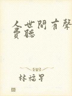 人世间有声书免费听