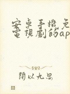 安卓手机免费看电视剧的app