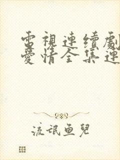 电视连续剧父母爱情全集连续免费播放