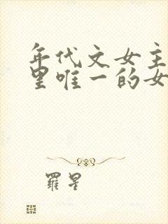 年代文女主是家里唯一的女娃