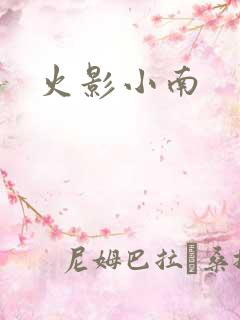 火影小南