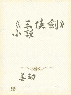 《三侠剑》原著小说