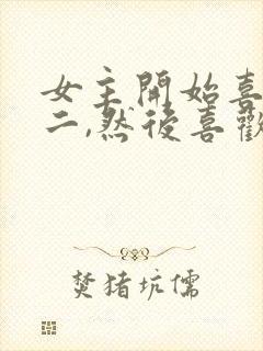 女主开始喜欢男二,然后喜欢男主