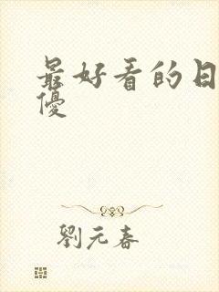 最好看的日本女优