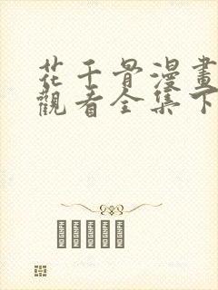 花千骨漫画免费观看全集下拉式6漫画