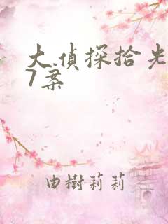 大侦探拾光季第7案