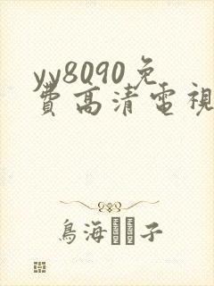 yy8090免费高清电视剧在线观看