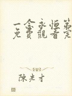 一念永恒第4季免费观看完整版