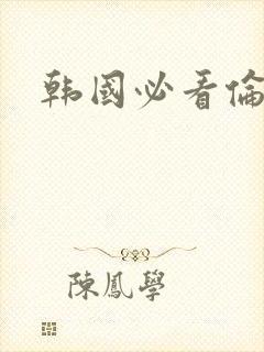 韩国必看伦理片