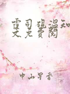 霍司砚温知羽全文免费阅