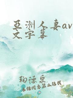 亚洲人妻av中文字幕