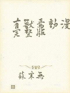 有兽焉动漫免费完整版