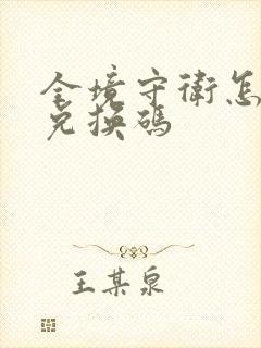 全境守卫怎么输兑换码