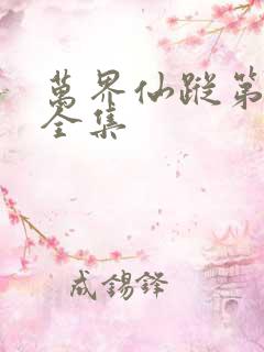 万界仙踪第一季全集