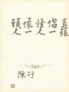 头像情侣真人单人一人一张