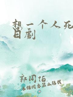 想一个人死去 日剧